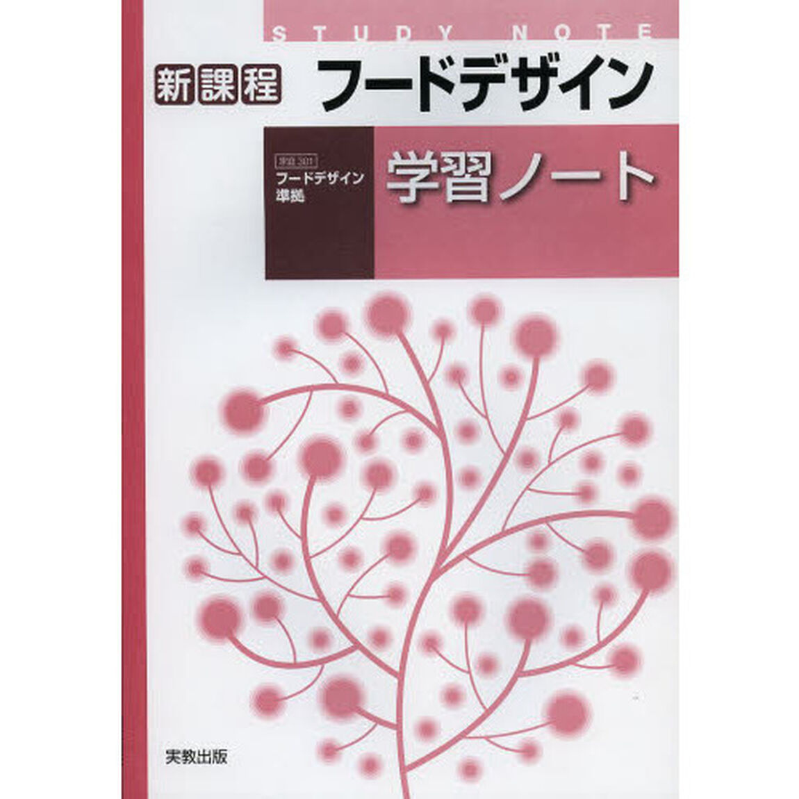 フードデザイン学習ノート　新課程