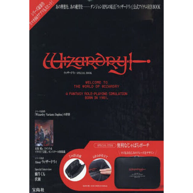 Wizardry ウィザードリィ SPECIAL BOOK (宝島社ブランドムック)
