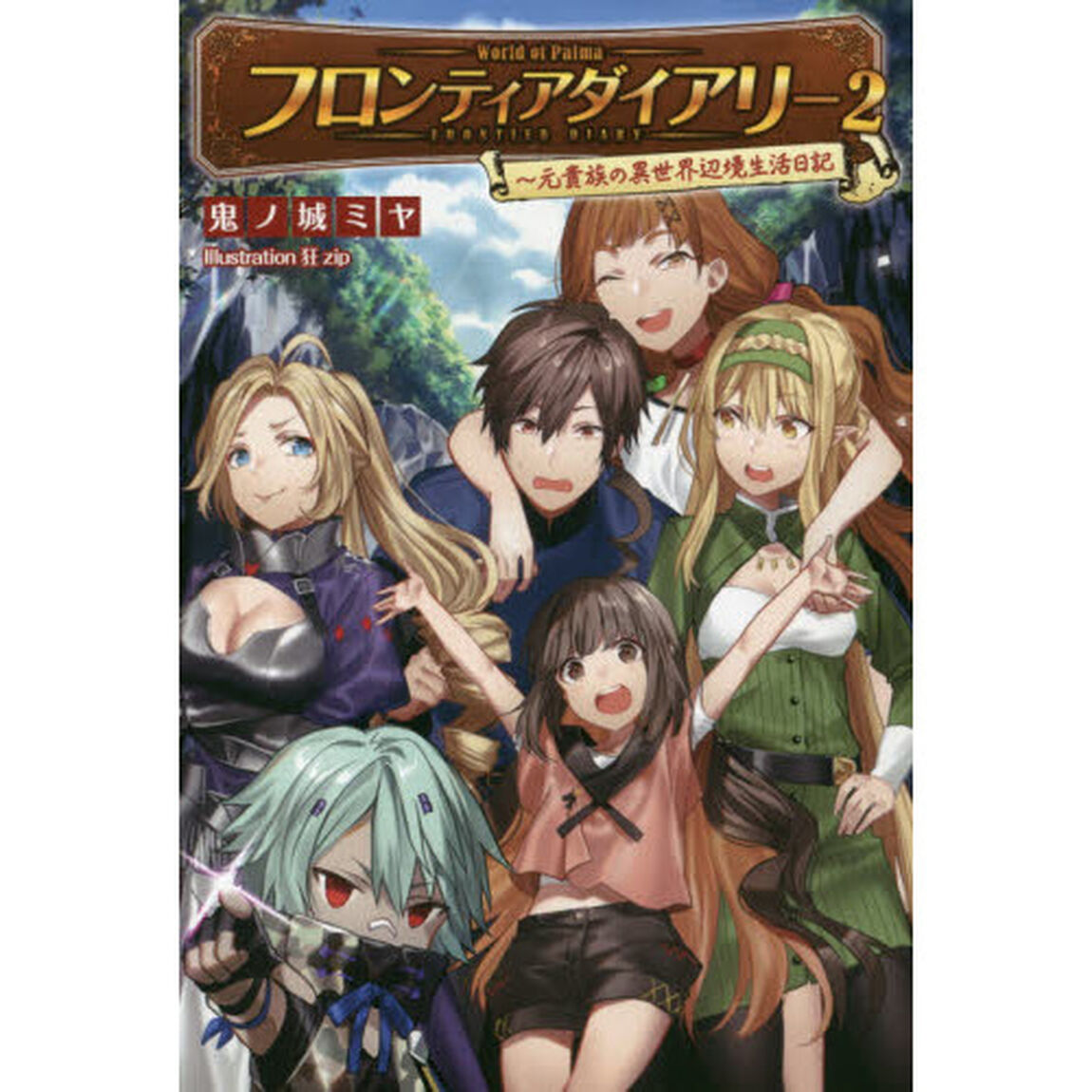 フロンティアダイアリー　元貴族の異世界辺境生活日記　２
