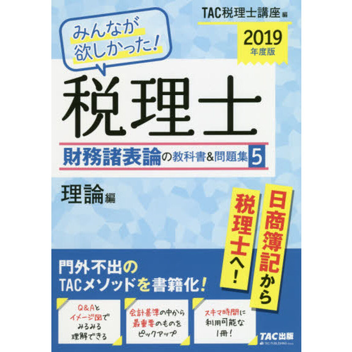 みんなが欲しかった！税理士財務諸表論の教科書＆問題集　２０１９年度版５「理論編」