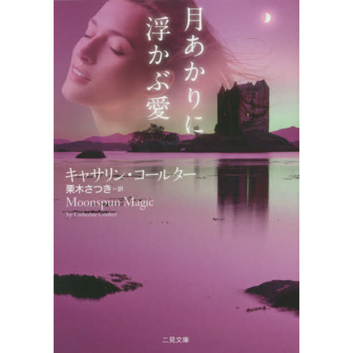 月あかりに浮かぶ愛