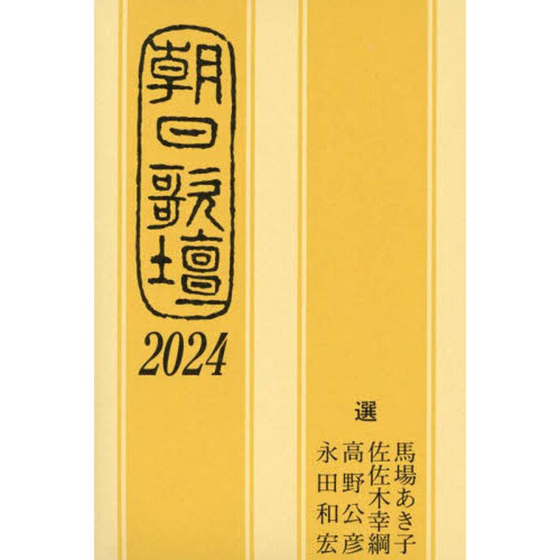 朝日歌壇　２０２４