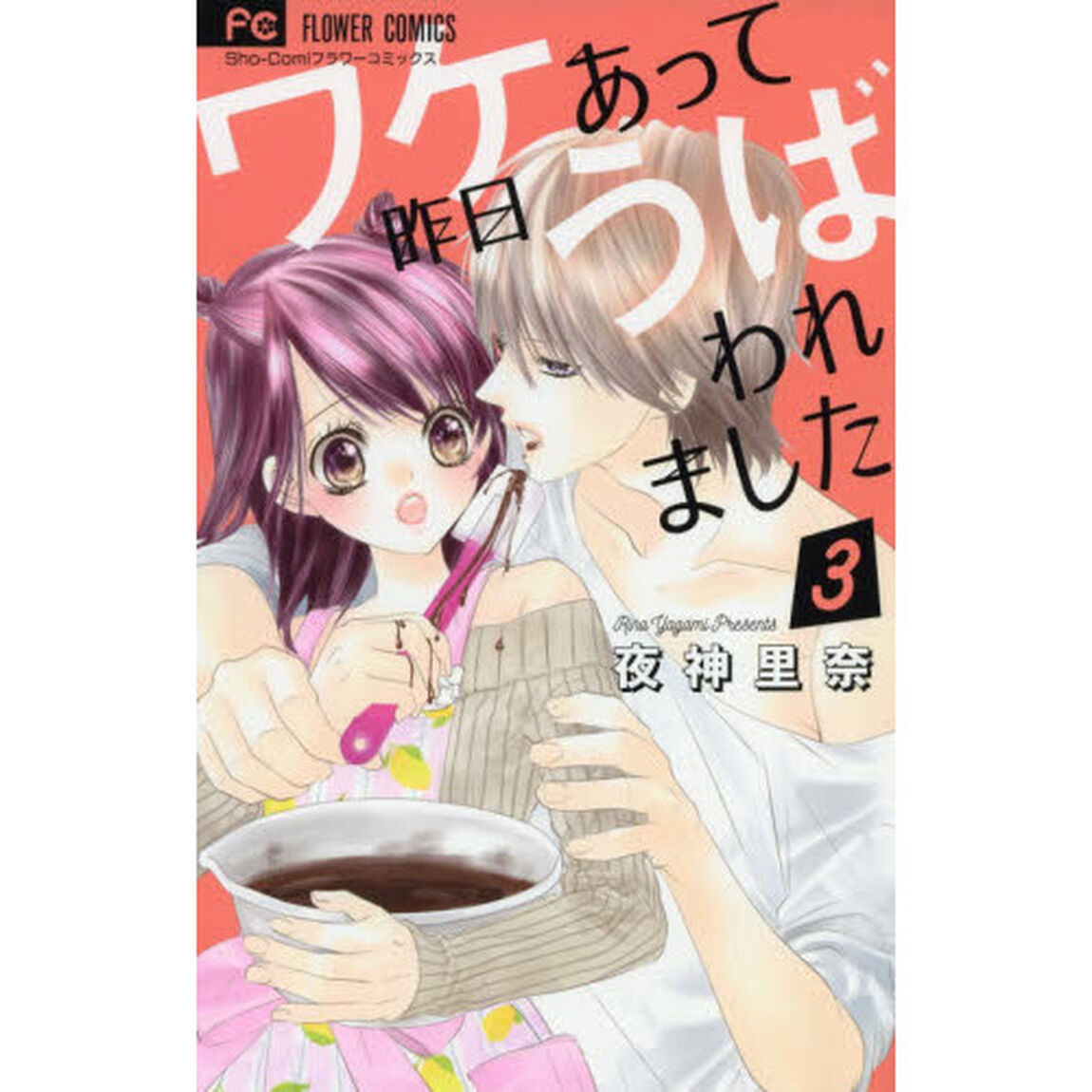 ワケあって昨日うばわれました　３