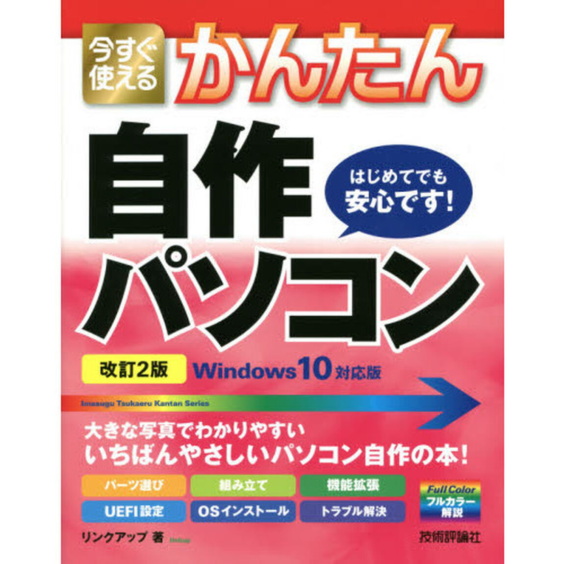今すぐ使えるかんたん自作パソコン「改訂２版」