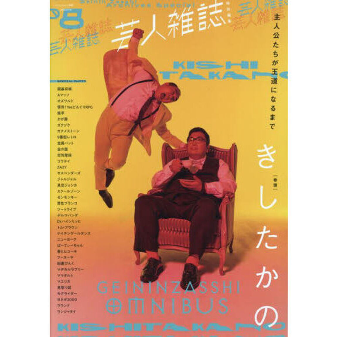 芸人雑誌　ｖｏｌｕｍｅ８「ＧＥＩＮＩＮＺＡＳＳＨＩ　ＯＭＵＮＩＢＵＳ主人公たちが王道になるまで　巻頭きしたかの」