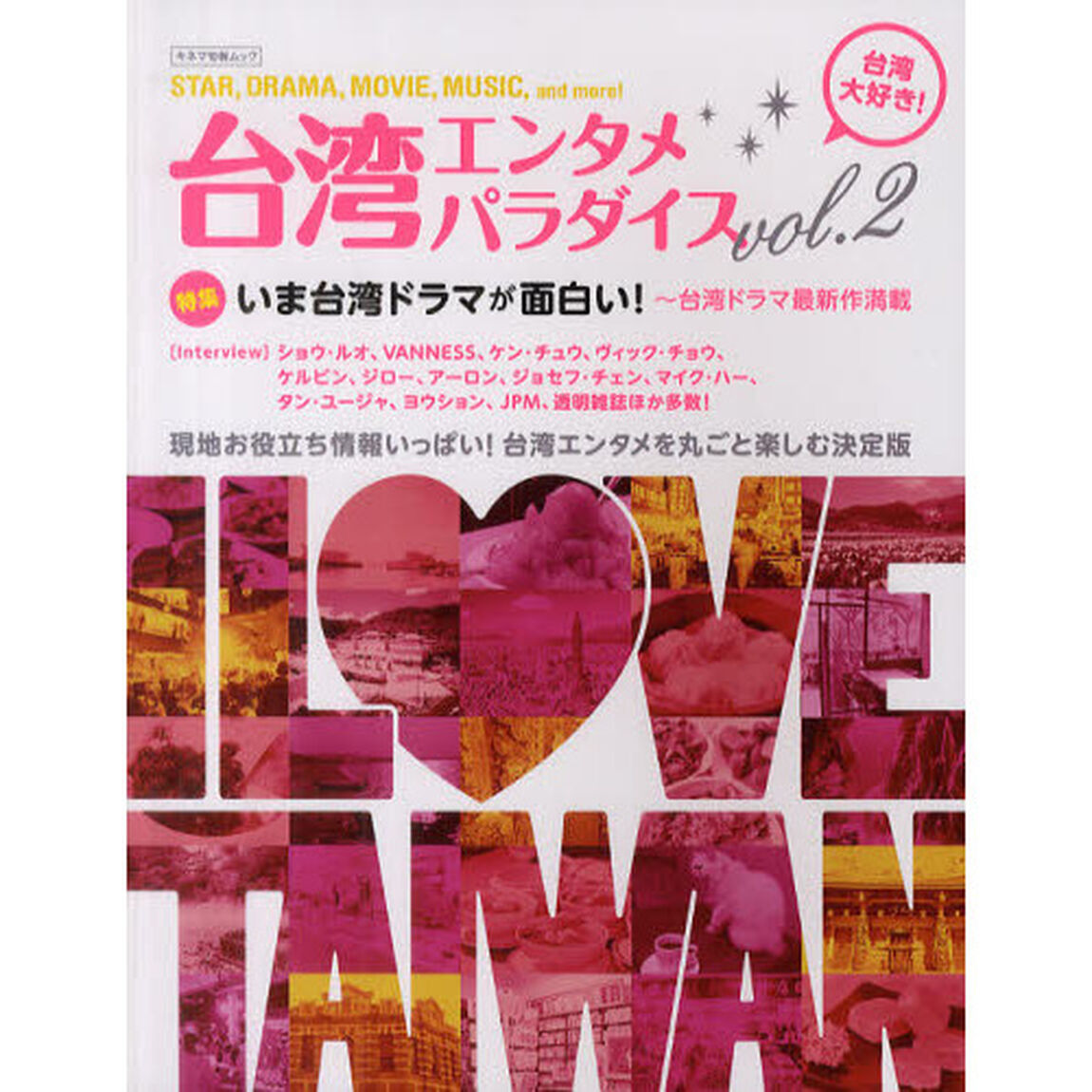 台湾エンタメパラダイス　ｖｏｌ．２「特集台湾ドラマが面白い！ショウ・ルオほかスターインタビュー満載」