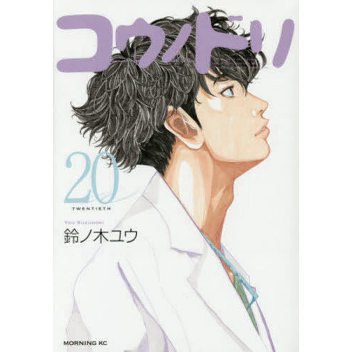 コウノドリ　２０