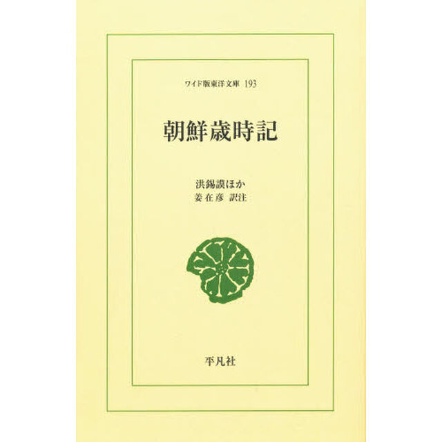 朝鮮歳時記　オンデマンド