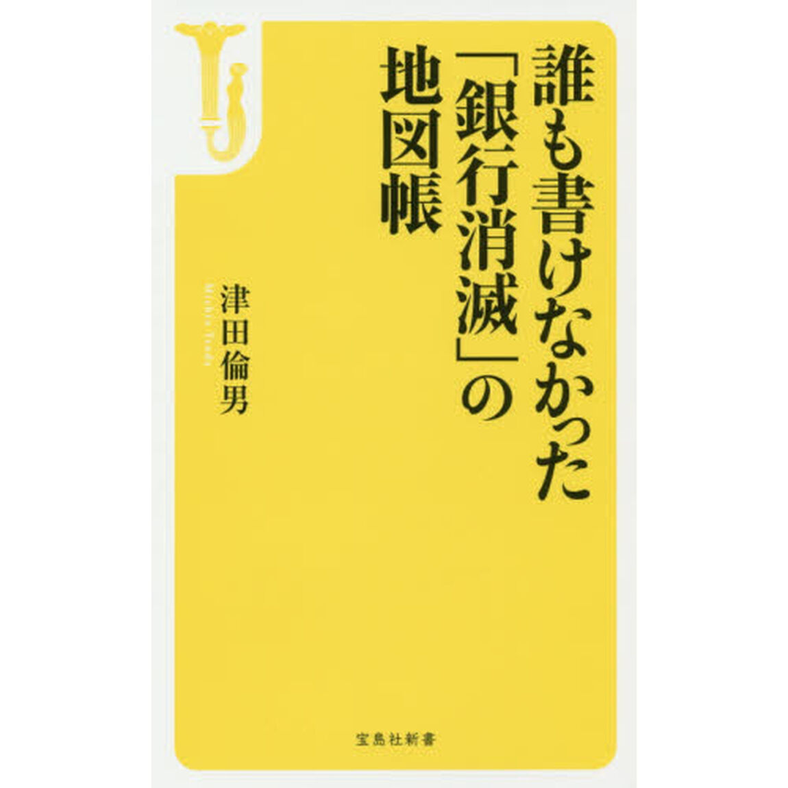 誰も書けなかった「銀行消滅」の地図帳