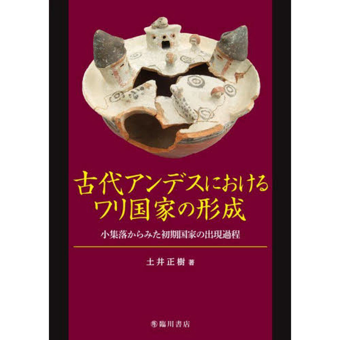 古代アンデスにおけるワリ国家の形成　小集落からみた初期国家の出現過程