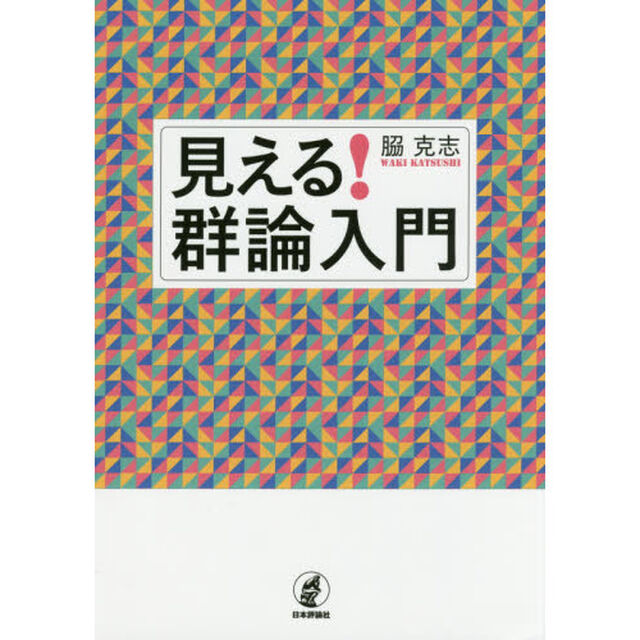 見える！群論入門