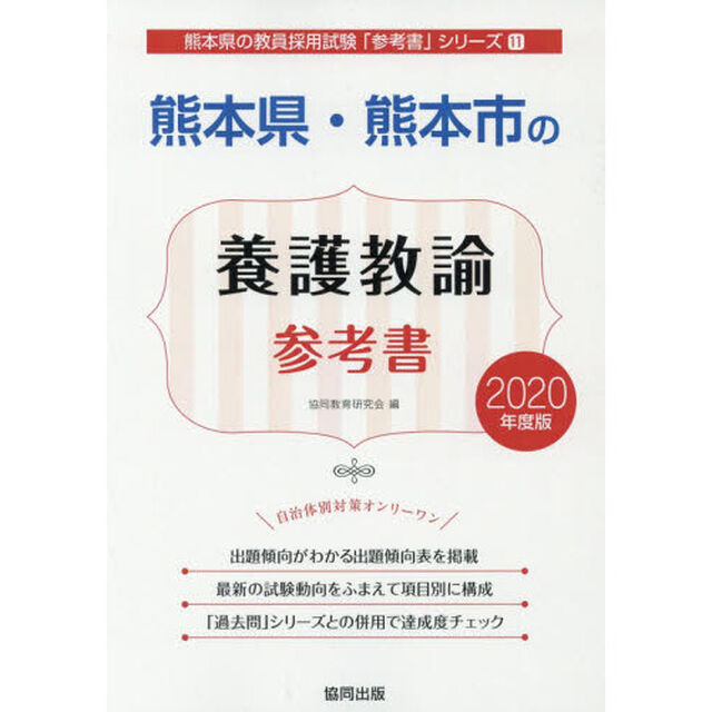 熊本県・熊本市の養護教諭参考書　２０２０年度版