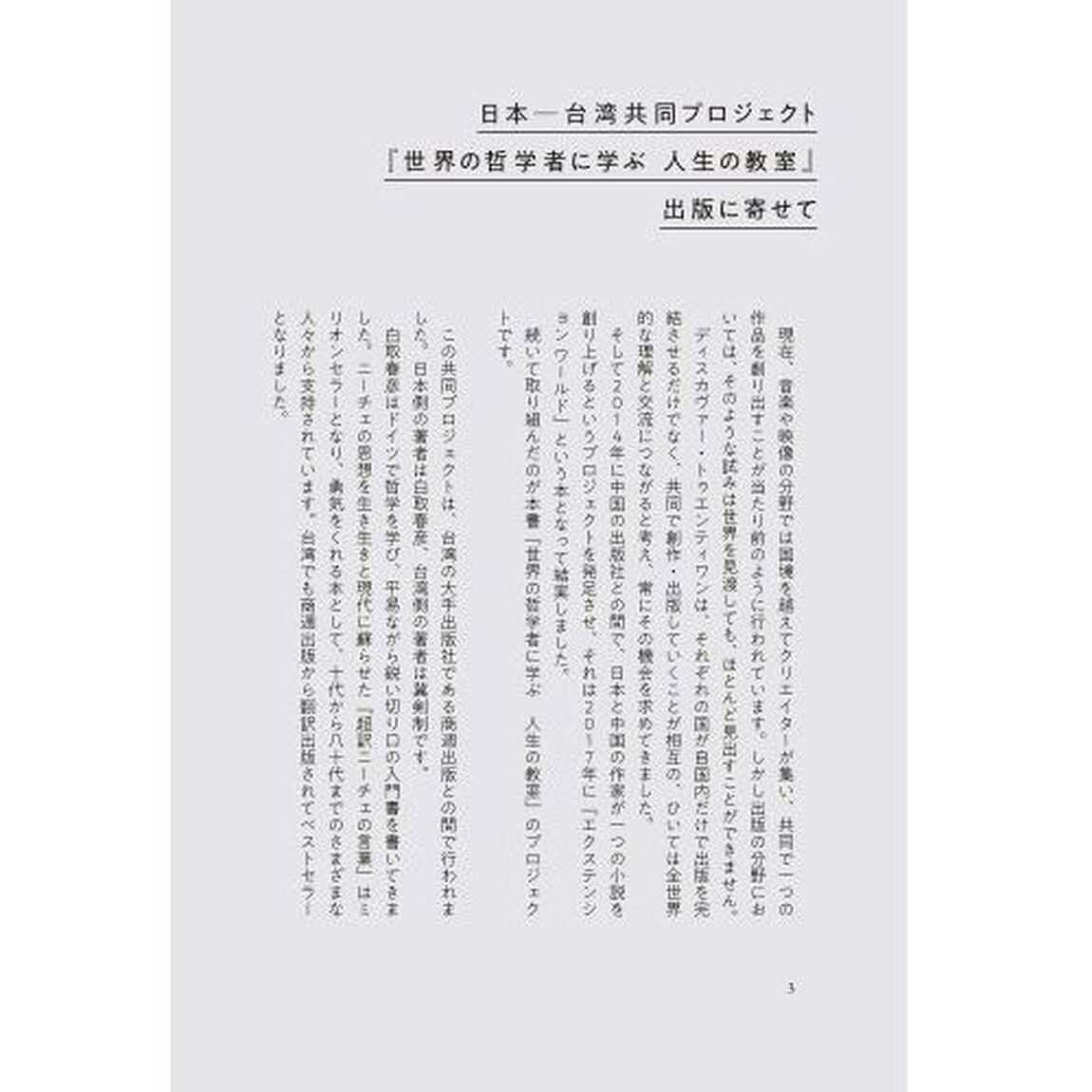 世界の哲学者に学ぶ人生の教室