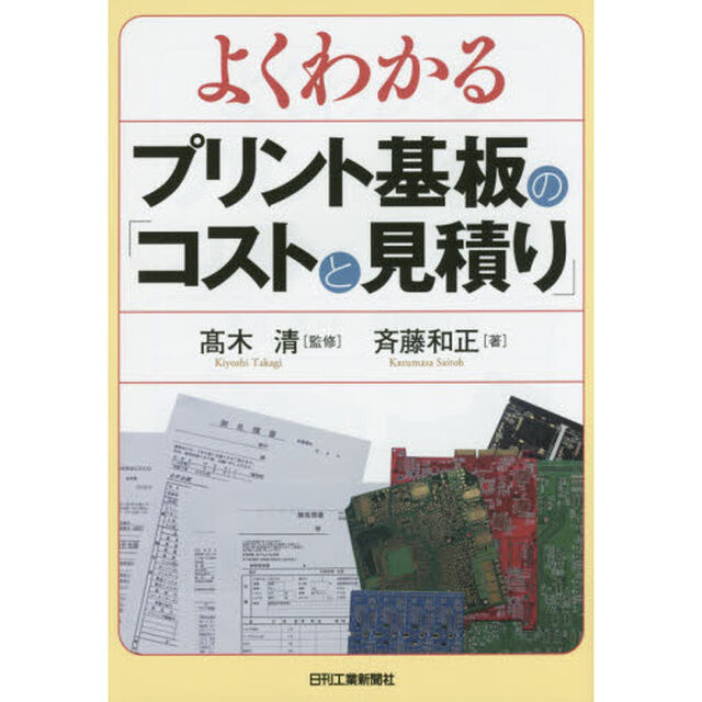 よくわかるプリント基板の「コストと見積り」