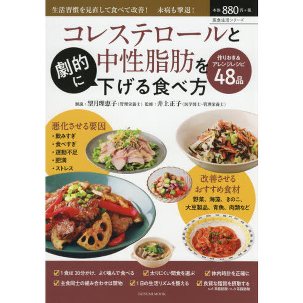コレステロールと中性脂肪を劇的に下げる食べ方　生活習慣を見直して食べて改善！未病も撃退！