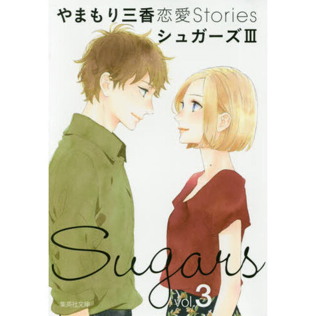 シュガーズ　やまもり三香恋愛Ｓｔｏｒｉｅｓ　３