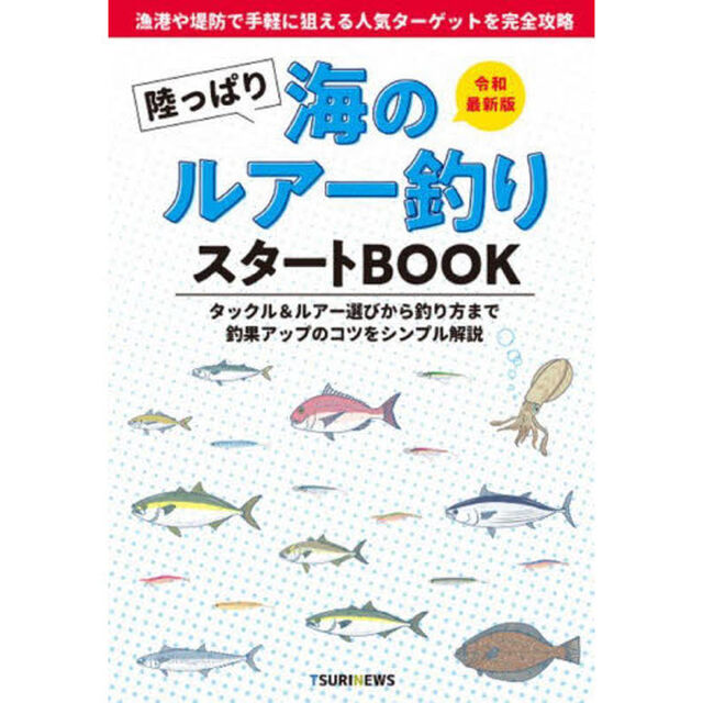 陸っぱり海のルアー釣りスタートＢＯＯＫ　令和最新版　タックル＆ルアー選びから釣り方まで釣果アップのコツをシンプル解説　手軽に狙える人気ターゲットを完全攻略