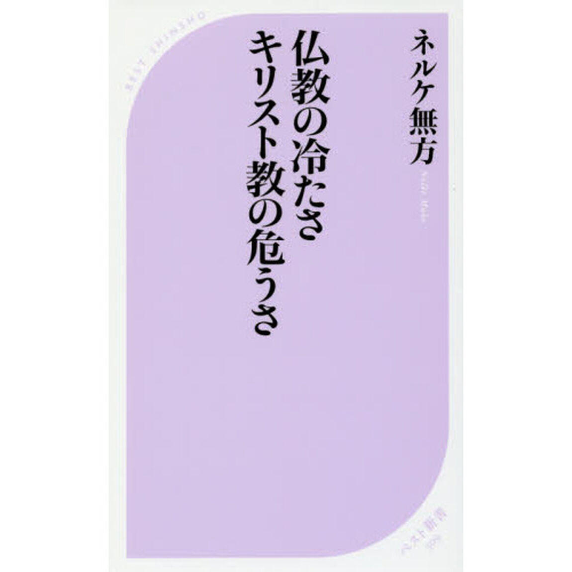 仏教の冷たさキリスト教の危うさ