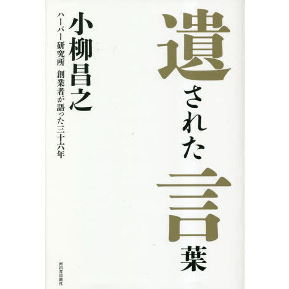 遺された言葉　ハーバー研究所創業者が語った三十六年　生涯をかけて追い求め続けた無添加主義の道