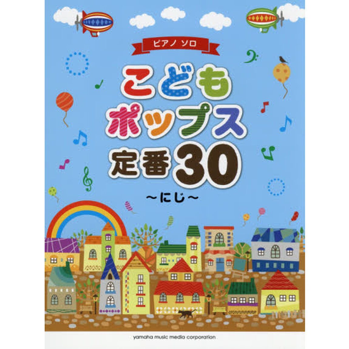 こどもポップス定番３０〜にじ〜　いろいろなシーンで弾ける曲が盛りだくさん！