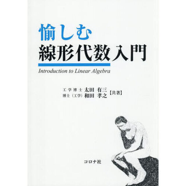 愉しむ線形代数入門