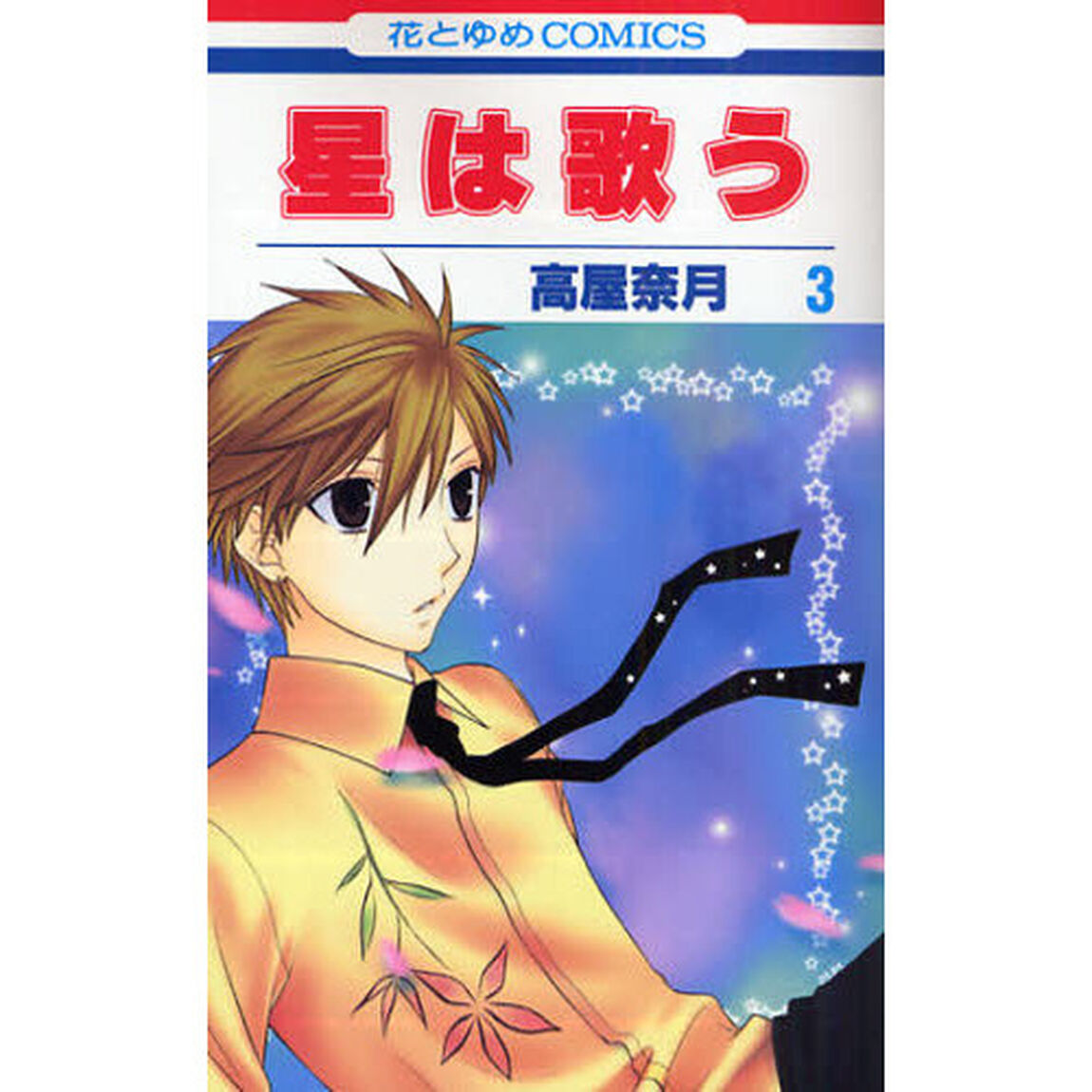 星は歌う　　　３