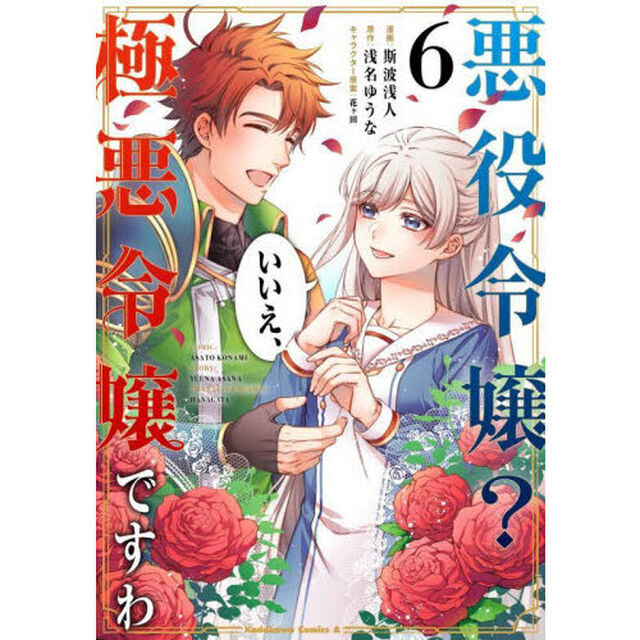悪役令嬢？いいえ、極悪令嬢ですわ　６
