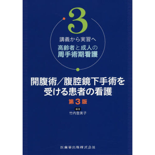 高齢者と成人の周手術期看護　講義から実習へ　３「第３版」「開腹術／腹腔鏡下手術を受ける患者の看護」