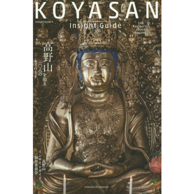 ＫＯＹＡＳＡＮ　Ｉｎｓｉｇｈｔ　Ｇｕｉｄｅ　高野山を知る一〇八のキーワード
