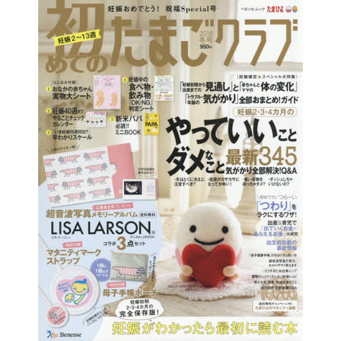 初めてのたまごクラブ　妊娠がわかったら最初に読む本　２０１８冬号