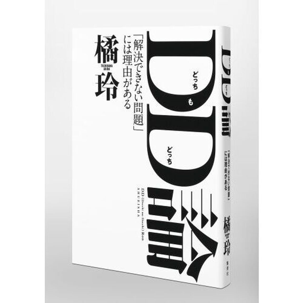ＤＤ論　「解決できない問題」には理由がある