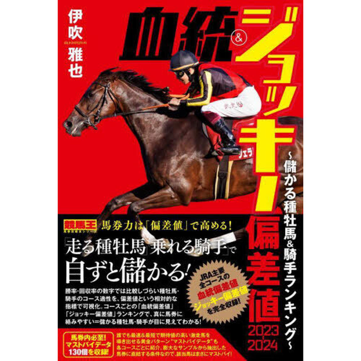 血統＆ジョッキー偏差値　２０２３－２０２４「儲かる種牡馬・騎手ランキング」