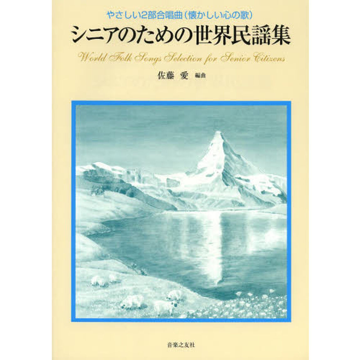シニアのための世界民謡集 (やさしい2部合唱曲(懐かしい心の歌))