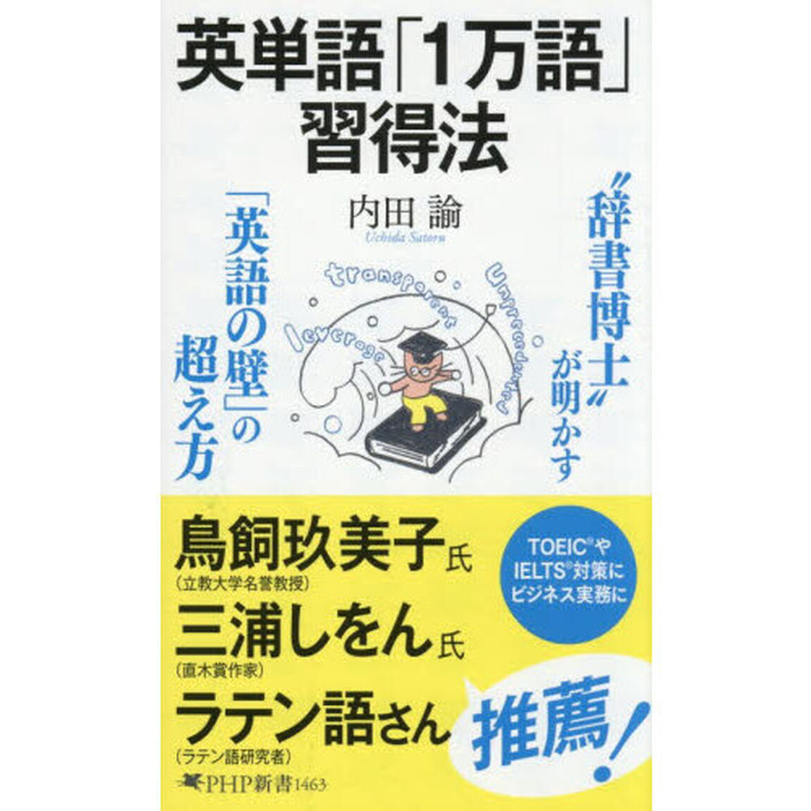 英単語「１万語」習得法