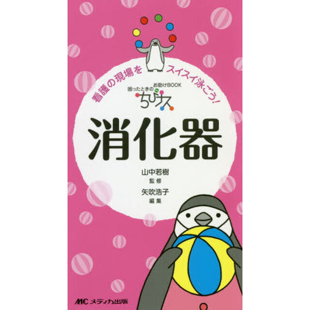 ちびナス消化器　困ったときのお助けＢＯＯＫ　看護の現場をスイスイ泳ごう！