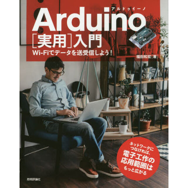 Ａｒｄｕｉｎｏ〈実用〉入門　Ｗｉ‐Ｆｉでデータを送受信しよう！