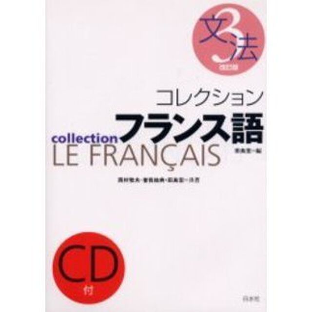 コレクションフランス語　３「文法〔複合媒体資料〕　改訂版　付属資料：録音ディスク（１枚　１２ｃｍ）」