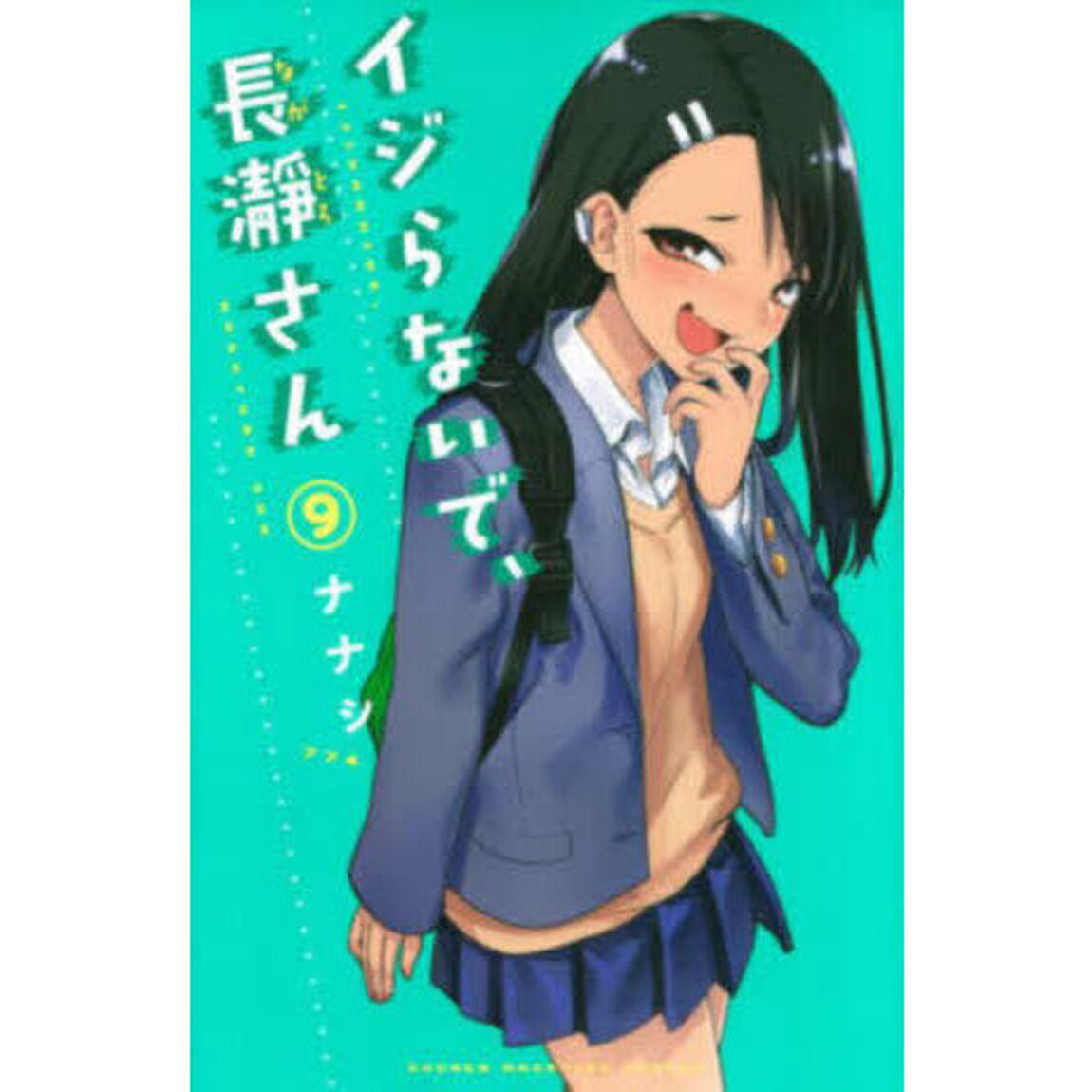 イジらないで、長瀞さん　９