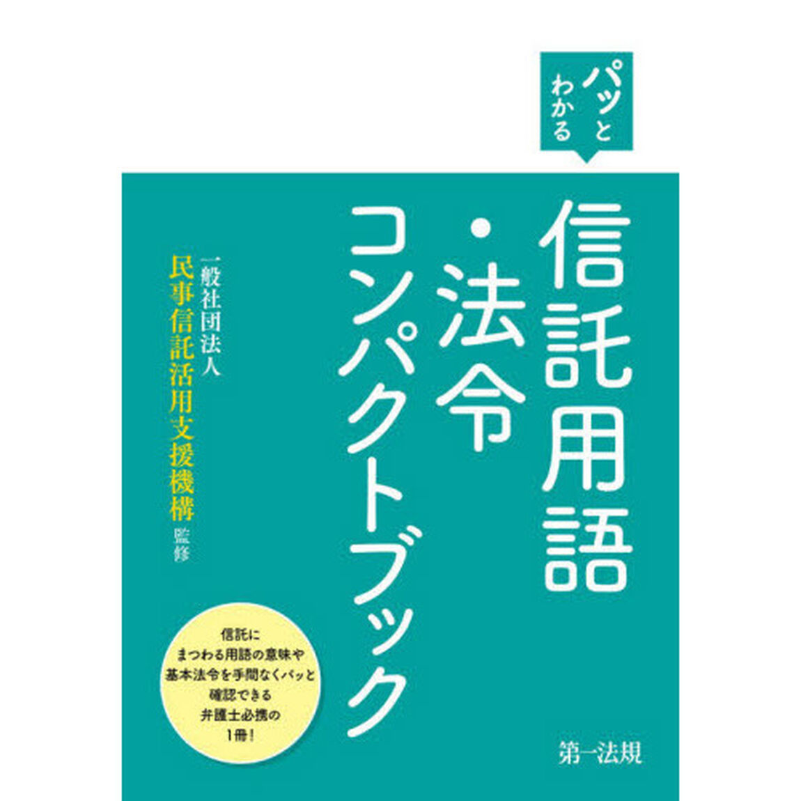 パッとわかる信託用語・法令コンパクトブック