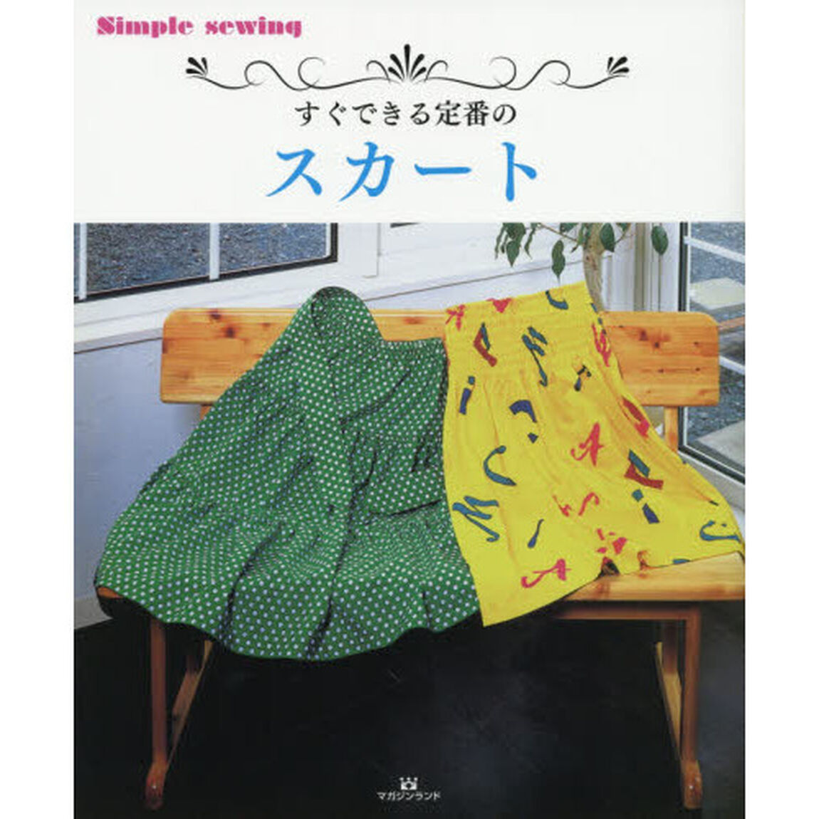 すぐできる定番のスカート