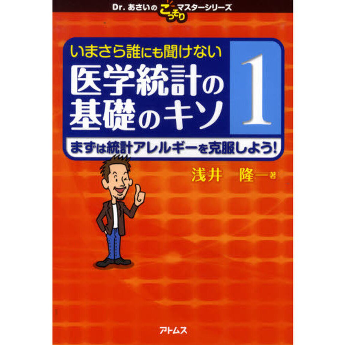 いまさら誰にも聞けない医学統計の基礎のキソ　１「まずは統計アレルギーを克服しよう！」