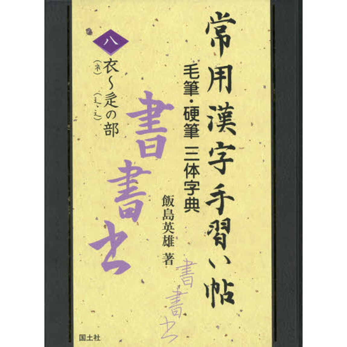 常用漢字手習い帖　毛筆・硬筆三体字典　８「衣〈【コロモヘン】〉〜【チャク】〈【シンニュウ】・【シンニュウ】〉の部」
