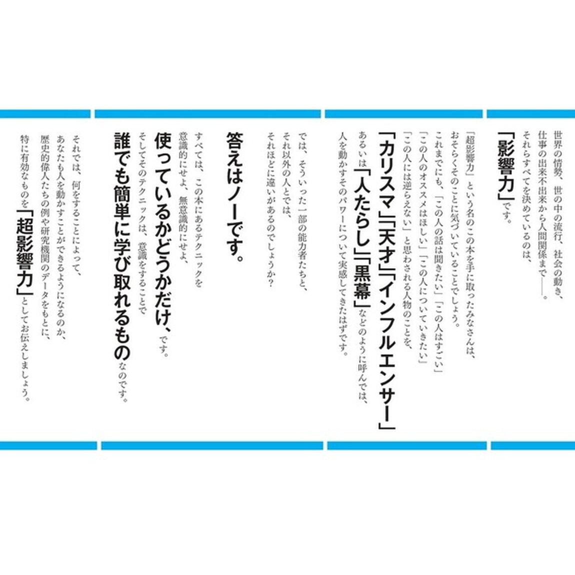 超影響力~歴史を変えたインフルエンサーに学ぶ人の動かし方