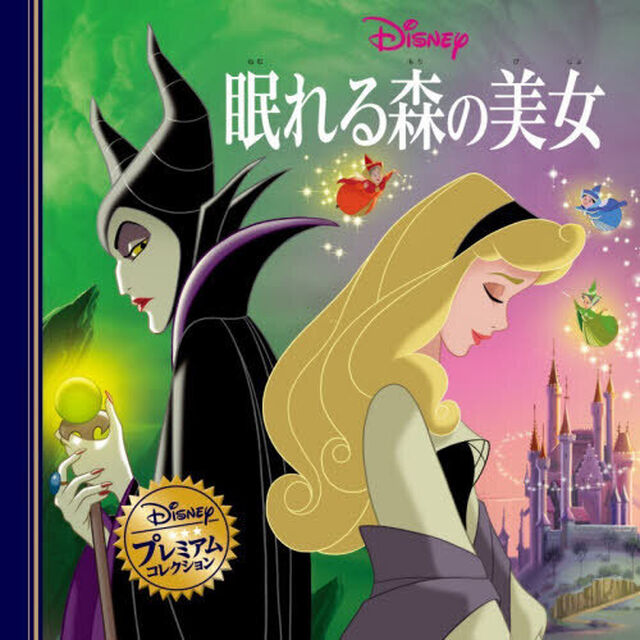 眠れる森の美女「改訂」