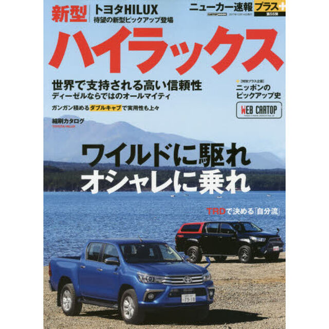 トヨタハイラックス　オールラウンダー・ハイラックス&ldquo;復活&rdquo;