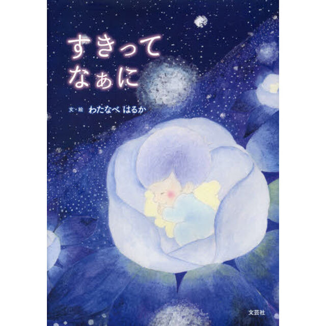 すきってなぁに