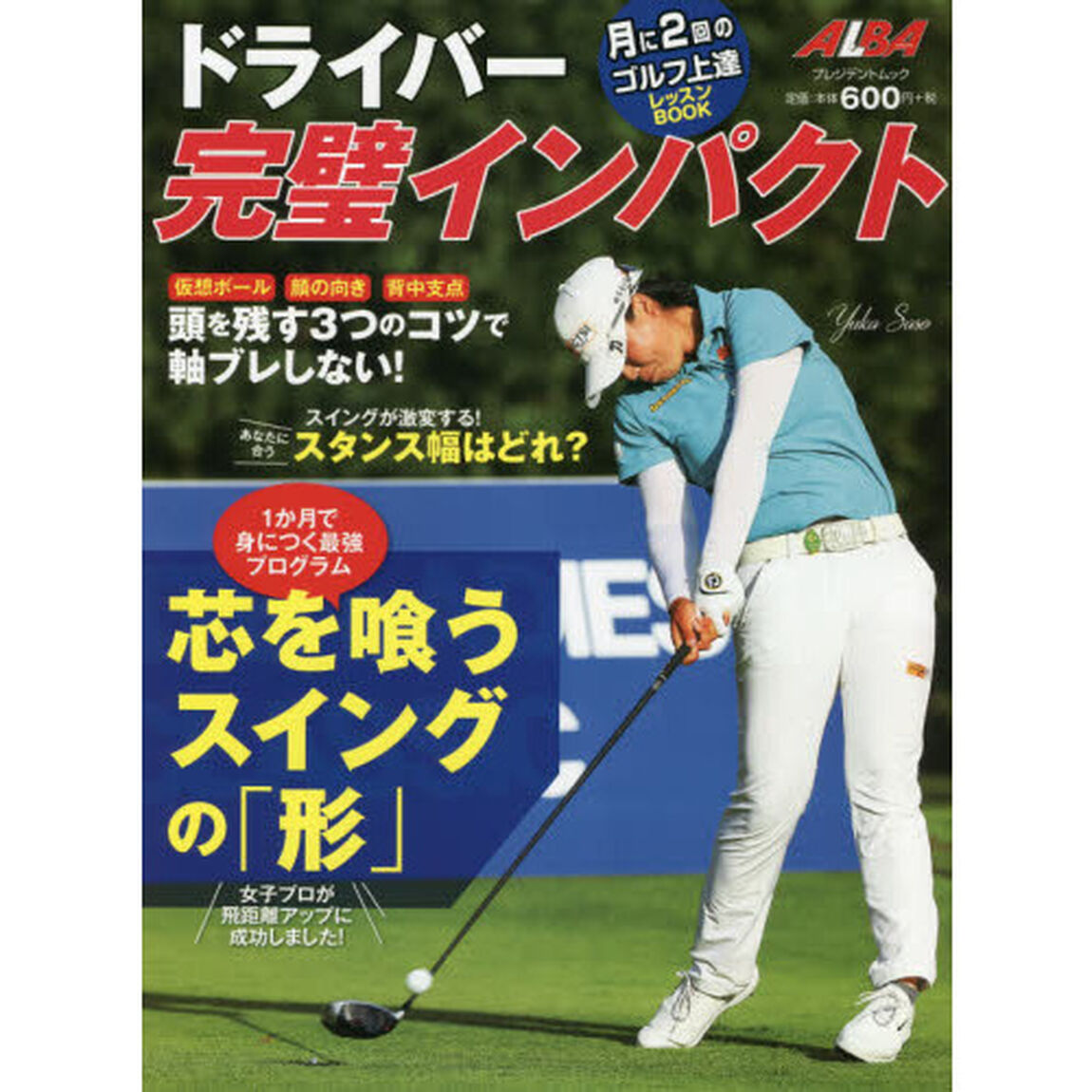 ドライバー完璧インパクト　ＡＬＢＡ　ＧＲＥＥＮ　ＢＯＯＫ　月に２回のゴルフ上達レッスンＢＯＯＫ