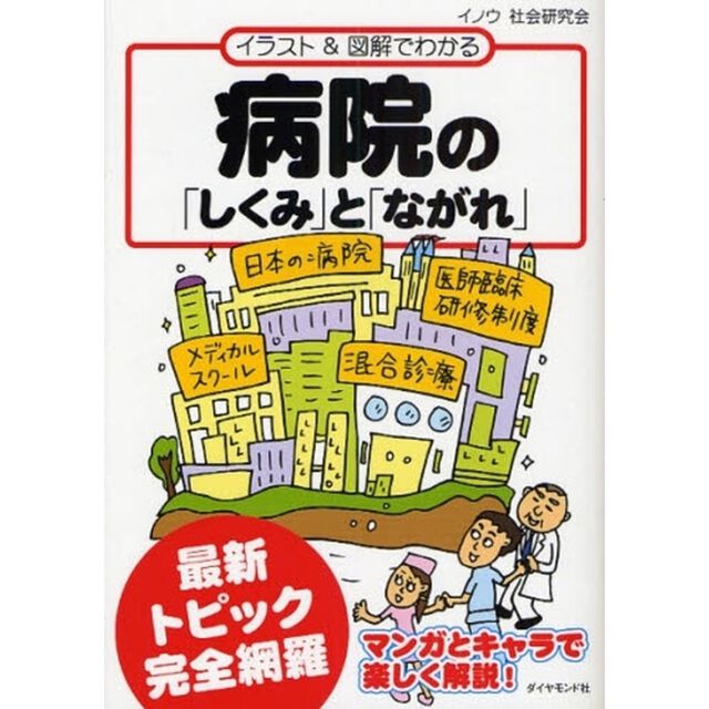 病院の「しくみ」と「ながれ」　イラスト＆図解でわかる