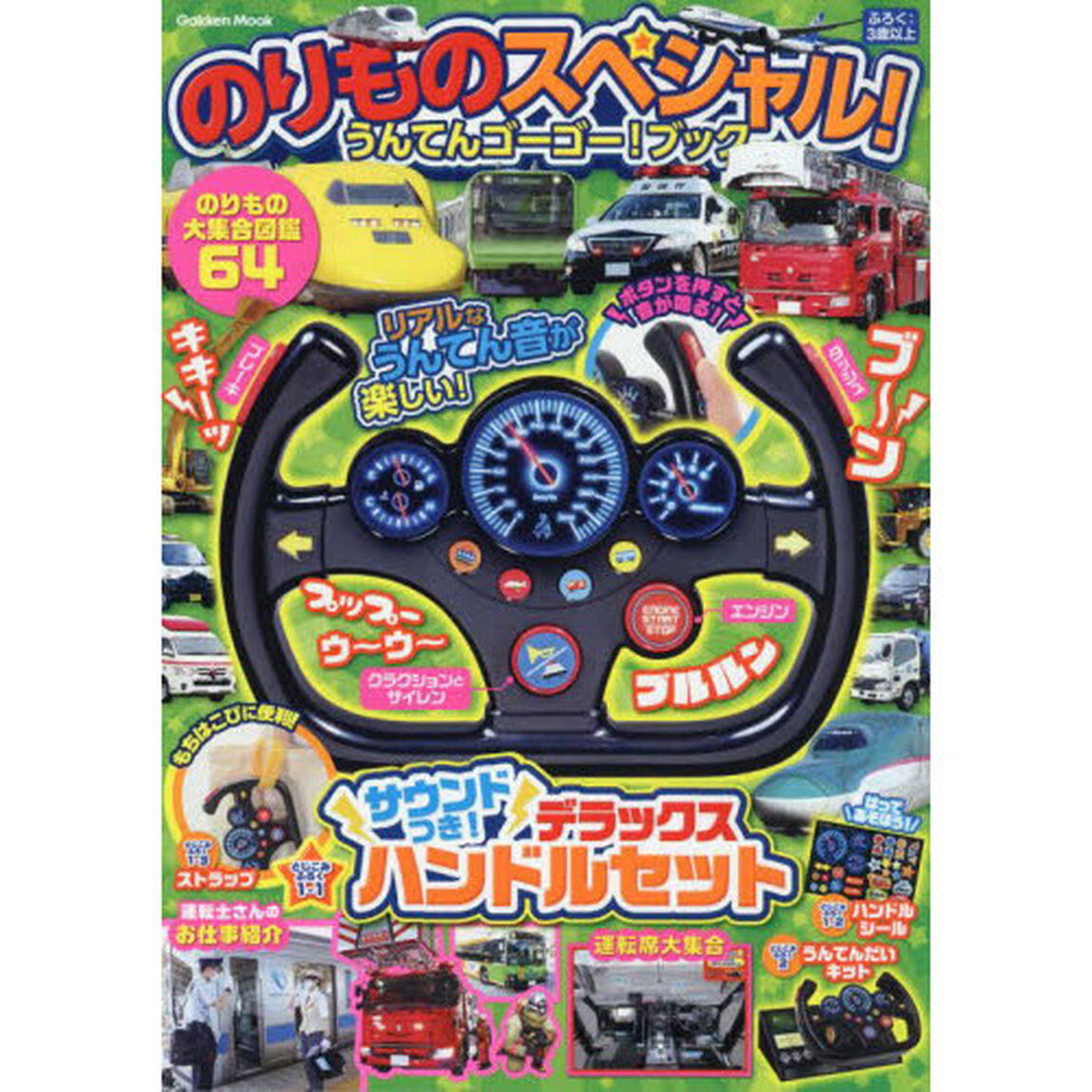のりものスペシャル！うんてんゴーゴー！ブック
