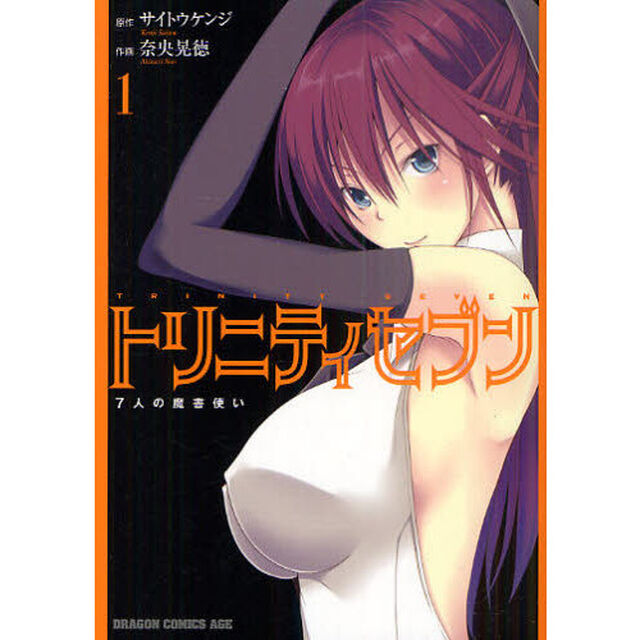 トリニティセブン　７人の魔書使い　１
